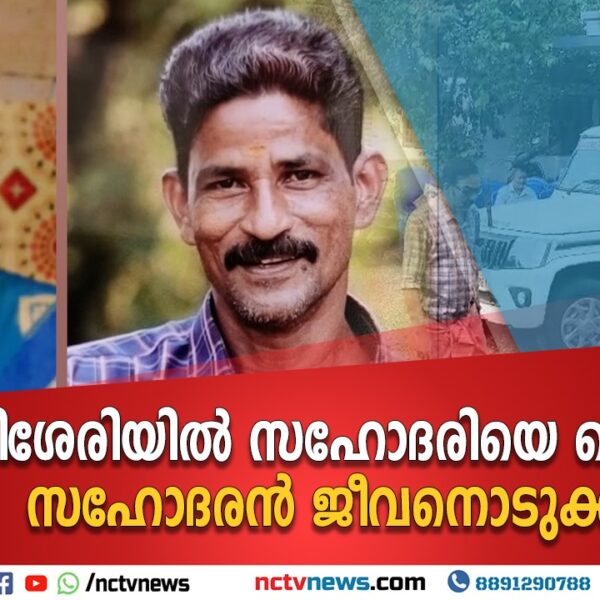 സഹോദരിയെ കൊലപ്പെട്ട നിലയിലും സഹോദരനെ ജീവനൊടുക്കിയ നിലയിലും കണ്ടെത്തി
