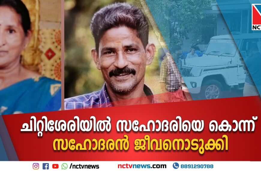 സഹോദരിയെ കൊലപ്പെട്ട നിലയിലും സഹോദരനെ ജീവനൊടുക്കിയ നിലയിലും കണ്ടെത്തി